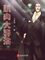 肌肉大导演无删减txt