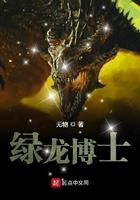 绿龙博士免费阅读