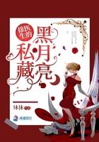 徐医生的私藏黑月亮书评