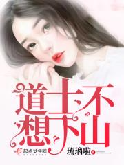 道士不想下山结局