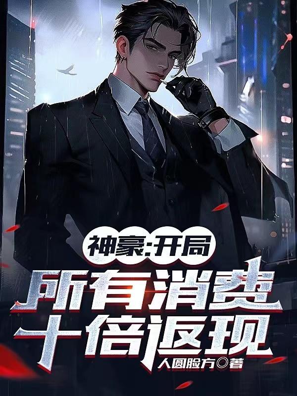 神豪开局十个大礼包