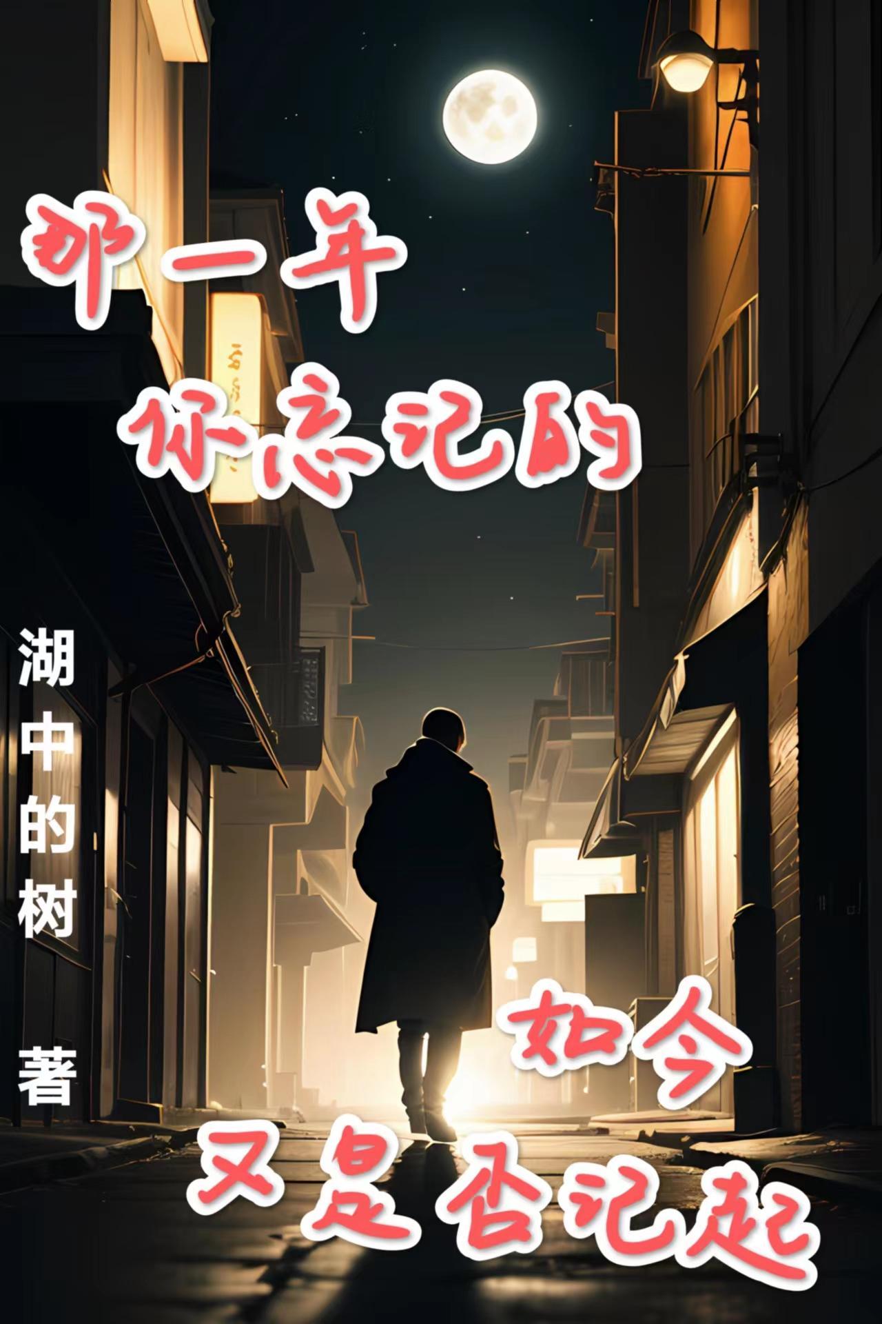 记得那一年那一段岁月