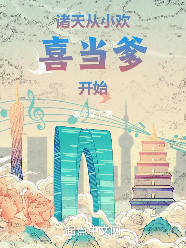 诸天从小欢喜当爹开始篱笆好