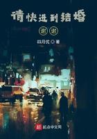 请快进到结婚谢谢 四月优