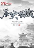 苍天万道境界介绍