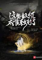 这些妖怪太难敕封txt