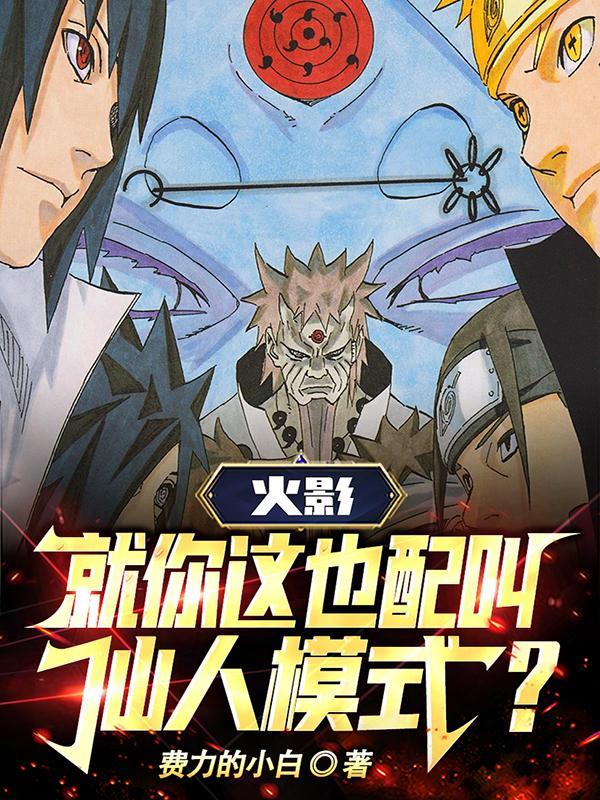火影仙人是什么意思