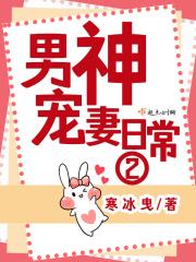 男神宠妻日常2李逸舒