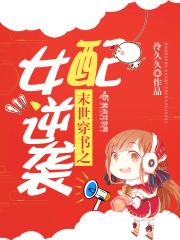 末世穿书之女配逆袭 泠久久