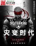 英雄联盟之灾变时代在线观看