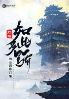 红楼如此多骄百科