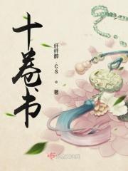 十卷书村庄第一卷