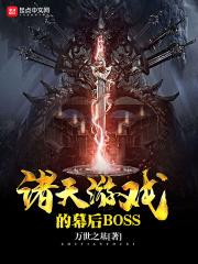 诸天游戏之幕后boss