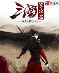 三国属性修改器
