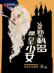 你觉得邓布利多会为你哀悼吗视频