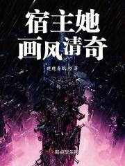 宿主她画风清奇TXT
