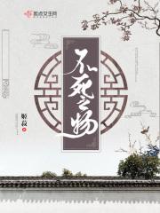 不死之物免费阅读