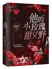 他的小玫瑰又甜又野