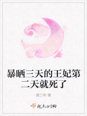 王妃在城门上暴晒三天了