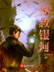 拯救银河系电影