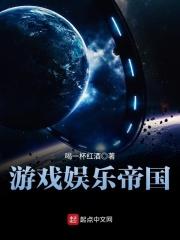 游戏娱乐帝国txt