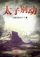 太子别来无恙全文免费阅读
