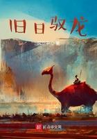 旧日驭龙免费观看