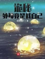 诡秘外神竟是我自己最新章节