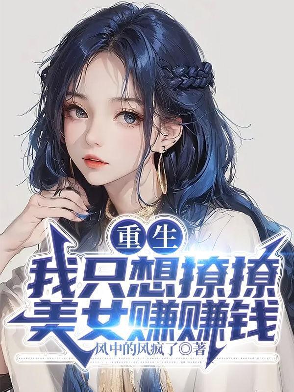 重生我只想撩撩美女赚赚钱女人有几个人