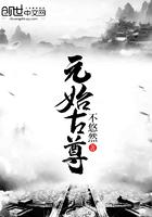元始天尊介绍1