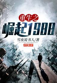 重生之崛起82TXT