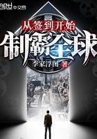丛签到开始制霸全球