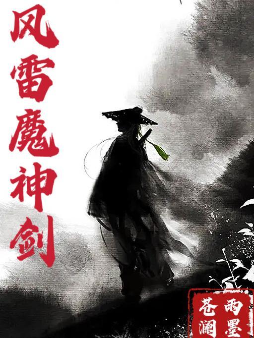 风雷剑法在哪学