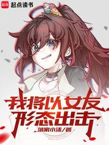 我将以女友形态出击笔趣阁