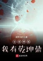 全球神祇我有乾坤鼎顶点