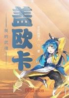 斗罗之我的武魂是盖欧