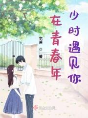 在青春年少时遇见你剧情介绍