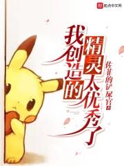 创造了精灵