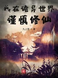 我在修真界苟道长生