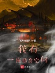 我有一座恐怖屋 最新章节 无弹窗