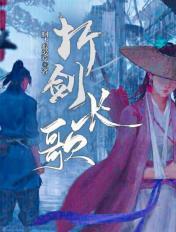 折剑长歌讲的什么