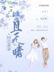 回首向来萧瑟处 也无风雨也无晴!