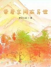 带着空间混异世
