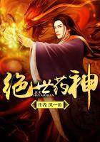 绝世药神动漫免费观看