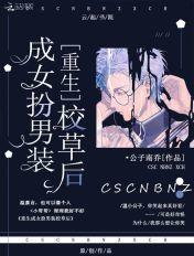 重生女扮男装的现言校园