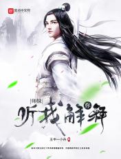 你听我解释TXT