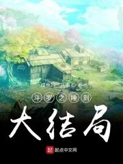 斗罗之睡觉