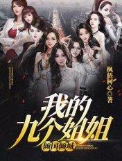 我的九个姐姐倾国倾城女主名字
