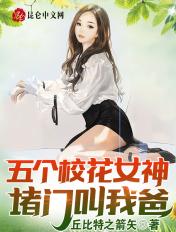 转赠-五个校花女神堵门