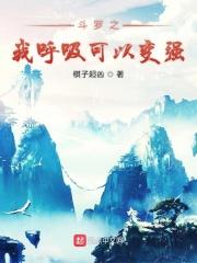 斗罗之我呼吸可以变强唐秀
